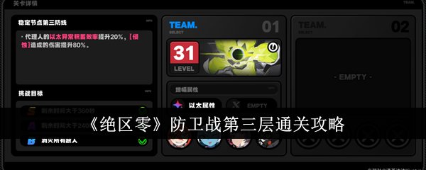 绝区零防卫战第三层通关攻略绝区零防卫战第三层怎么通关