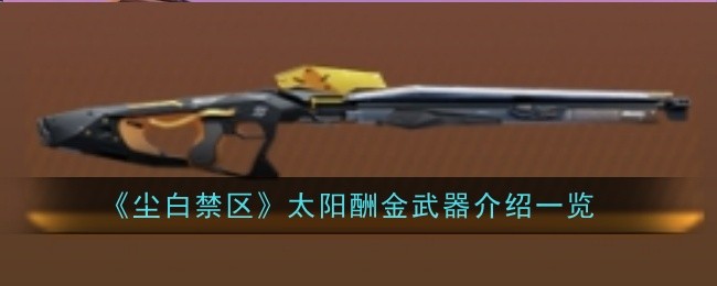 尘白禁区太阳酬金武器介绍尘白禁区太阳酬金怎么样