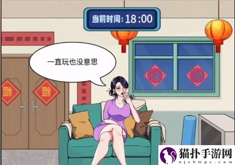 整个活吧帮她守岁通关攻略帮她守岁怎么过关