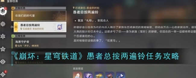 崩坏：星穹铁道愚者总按两遍铃任务攻略崩坏：星穹铁道愚者总按两遍铃任务怎么做