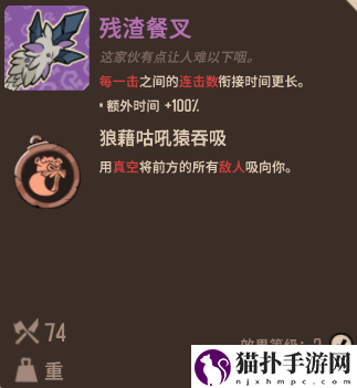 熔炉密林残渣餐叉介绍熔炉密林残渣餐叉怎么样