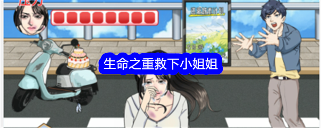 整个活吧生命之重救下小姐姐通关攻略具体如何过关