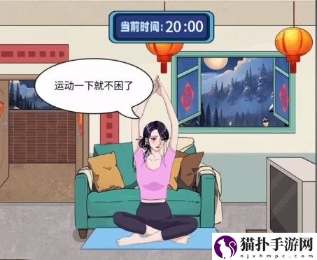 整个活吧帮她守岁通关攻略帮她守岁怎么过关