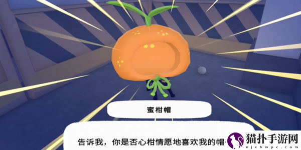 小猫咪大城市蜜柑帽获取攻略蜜柑帽怎么获得