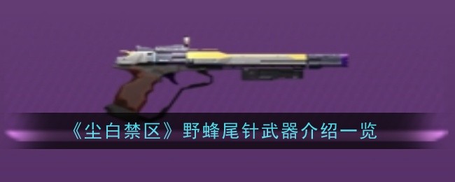 尘白禁区关键点武器介绍一览关键点武器属性怎么样