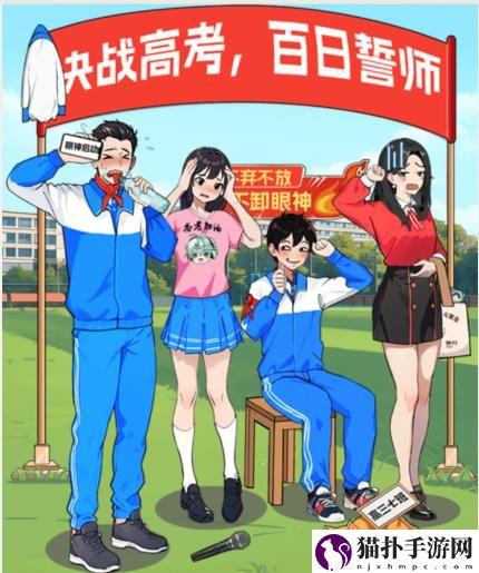 就我眼神好百日誓师整理好誓师现场通关攻略怎么才能过关