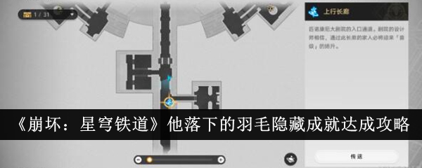 崩坏：星穹铁道他落下的羽毛隐藏成就达成攻略他落下的羽毛隐藏成就怎么达成