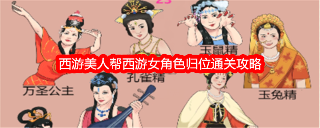 整个活吧西游美人帮西游女角色归位通关攻略西游美人帮西游女角色归位怎么通关