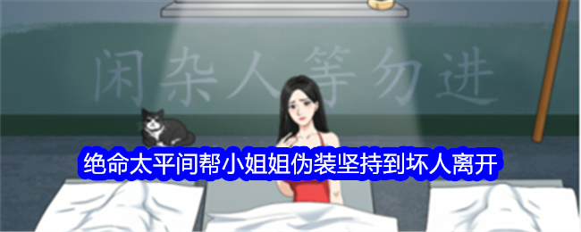 整个活吧绝命太平间帮小姐姐伪装坚持到坏人离开通关攻略如何过关