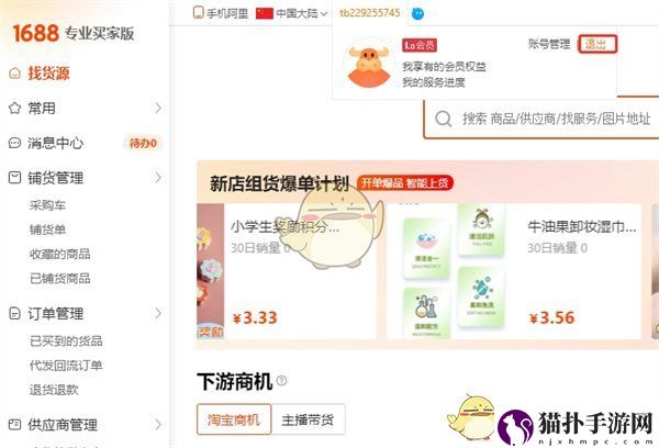 阿里巴巴网页版退出账号方法阿里巴巴网页版怎么退出账号