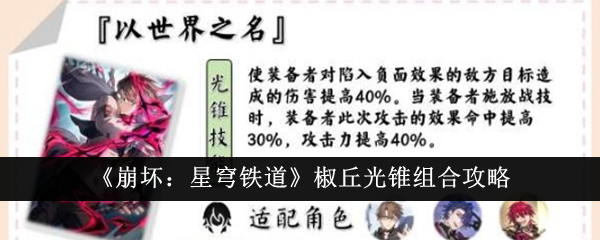 崩坏：星穹铁道椒丘光锥组合攻略崩坏星穹铁道椒丘光锥怎么组合