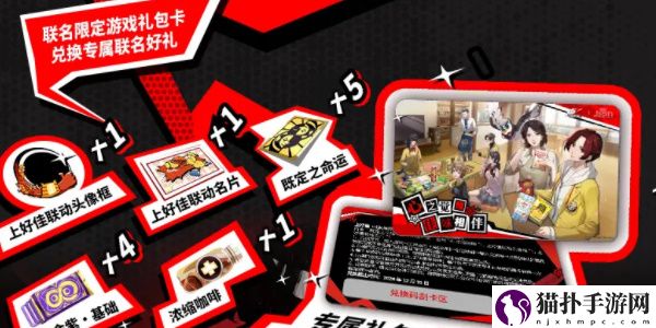 女神异闻录：夜幕魅影上好佳联动活动介绍上好佳联动有什么活动