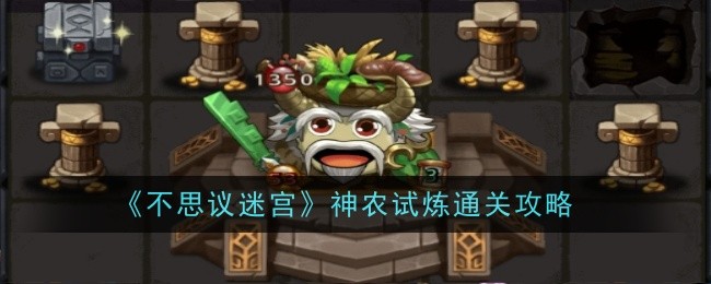 不思议迷宫神农试炼通关攻略神农试炼怎么过
