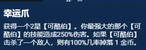 云顶之弈手游S11幸运可酷伯阵容强度一览云顶之弈手游S11幸运可酷伯阵容强度怎么样
