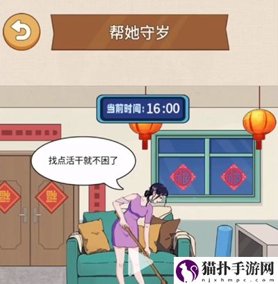 整个活吧帮她守岁通关攻略帮她守岁怎么过关