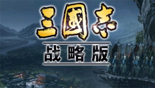 三国志战略版官服是什么服 官方版本是哪个