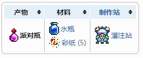 泰拉瑞亚派对瓶怎么获得合成