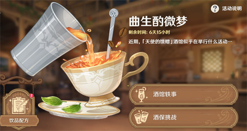 原神曲生酌微梦配方大全 调酒制作配方一览