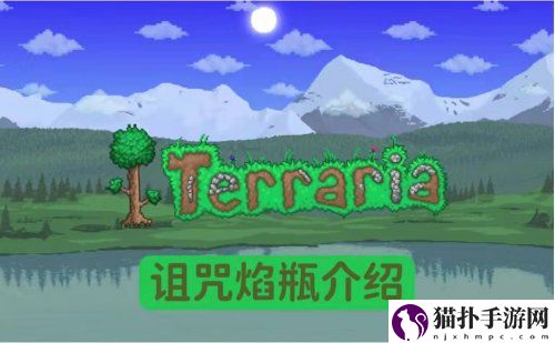 泰拉瑞亚诅咒焰瓶怎么合成