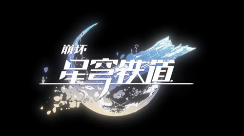崩坏星穹铁道是什么类型的游戏 游戏类型介绍