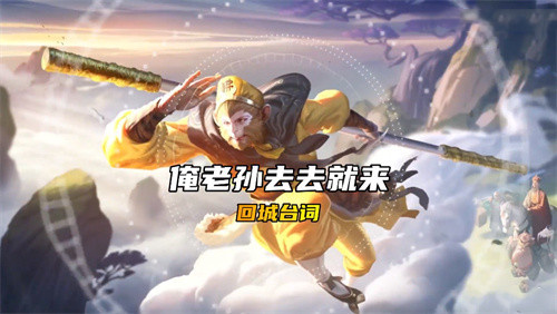 王者荣耀孙行者台词一览 孙悟空都说些什么
