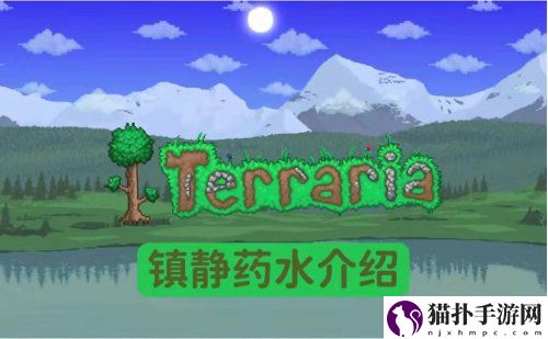 《泰拉瑞亚》镇静药水怎么合成