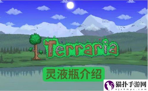 泰拉瑞亚灵液瓶怎么合成获得