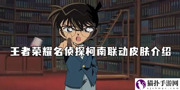 王者荣耀名侦探柯南联动皮肤介绍
