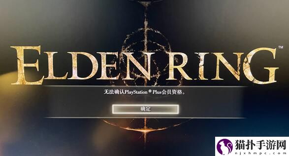 艾尔登法环无法确认ps会员资格解决方法