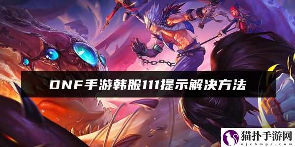 DNF手游韩服111提示解决方法