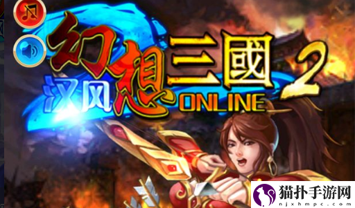 汉风幻想三国2怎么用电脑玩