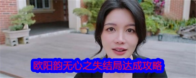 美女，请别影响我学习欧阳韵无心之失结局达成攻略美女，请别影响我学习欧阳韵无心之失结局达成方法