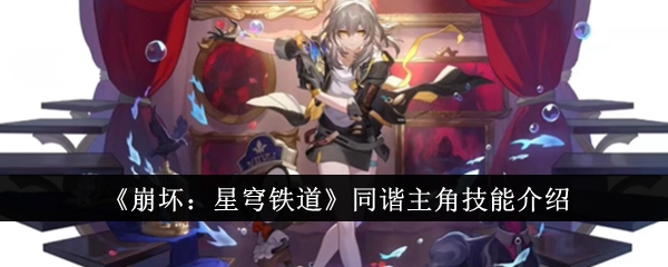 崩坏：星穹铁道同谐主角技能介绍崩坏：星穹铁道同谐主角技能怎么样