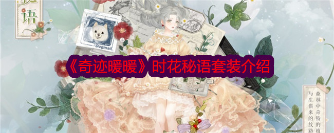 奇迹暖暖时花秘语套装介绍奇迹暖暖时花秘语套装攻略