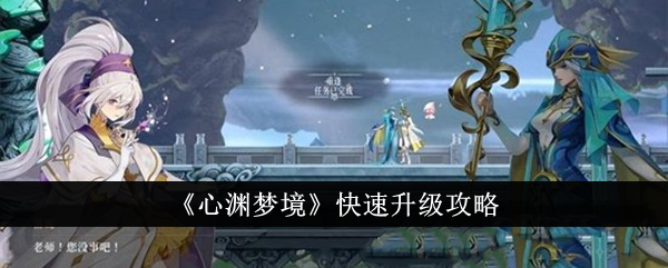 心渊梦境快速升级攻略心渊梦境怎么快速升级