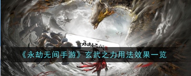 永劫无间手游玄武之力用法效果一览玄武之力有什么用