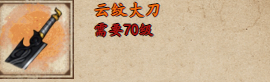 烟雨江湖云纹大刀怎么获取烟雨江湖云纹大刀获取攻略