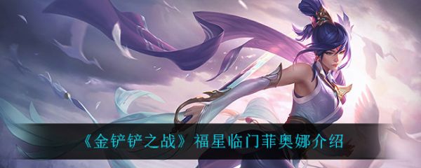 金铲铲之战福星临门菲奥娜怎么样金铲铲之战福星临门菲奥娜介绍