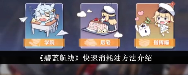 碧蓝航线怎么快速消耗油碧蓝航线快速消耗油方法