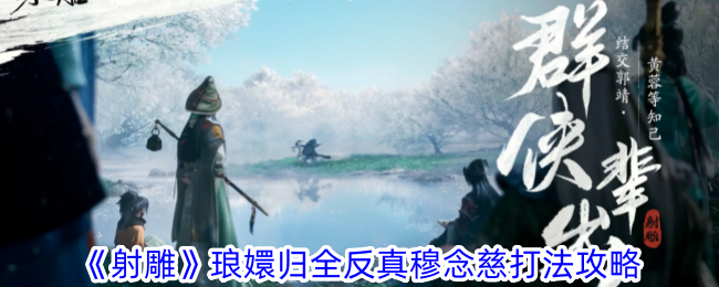 射雕琅嬛归全反真穆念慈怎么打射雕琅嬛归全反真穆念慈打法攻略