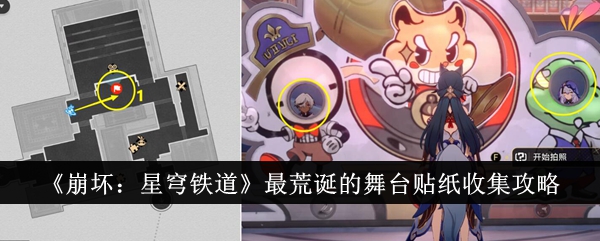 崩坏星穹铁道*荒诞的舞台贴纸怎么收集崩坏星穹铁道*荒诞的舞台贴纸收集攻略