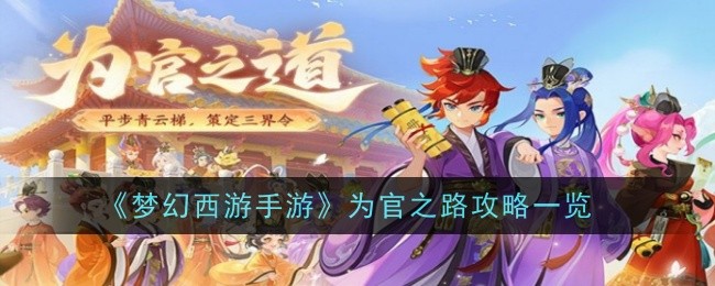 梦幻西游手游为官之路怎么玩梦幻西游手游为官之路攻略