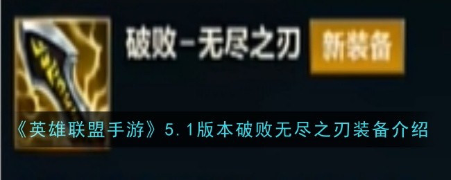 英雄联盟手游5.1版本破败无尽之刃装备介绍英雄联盟手游5.1版本破败无尽之刃装备详情