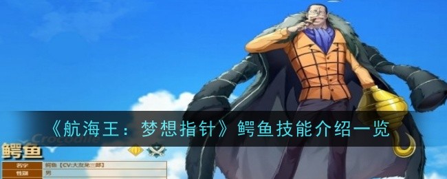 航海王：梦想指针鳄鱼技能介绍一览航海王：梦想指针鳄鱼技能详情