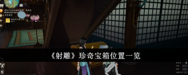 射雕珍奇宝箱位置一览射雕珍奇宝箱位置在哪里