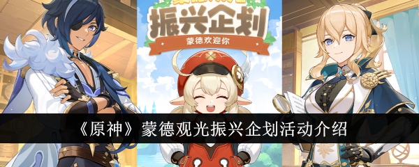 原神蒙德观光振兴企划活动介绍原神蒙德观光振兴企划活动是什么
