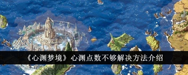 心渊梦境心渊点数不够怎么办心渊梦境心渊点数不够解决方法