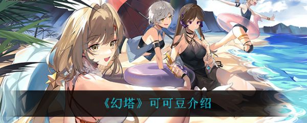 幻塔可可豆怎么样幻塔可可豆介绍