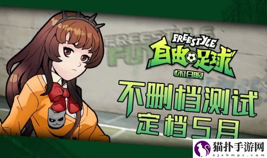 怀旧服不删档测试定档五月绿茵梦想再启航！