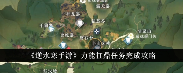 逆水寒手游力能扛鼎任务怎么完成逆水寒手游力能扛鼎任务完成攻略